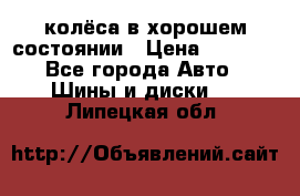 колёса в хорошем состоянии › Цена ­ 5 000 - Все города Авто » Шины и диски   . Липецкая обл.